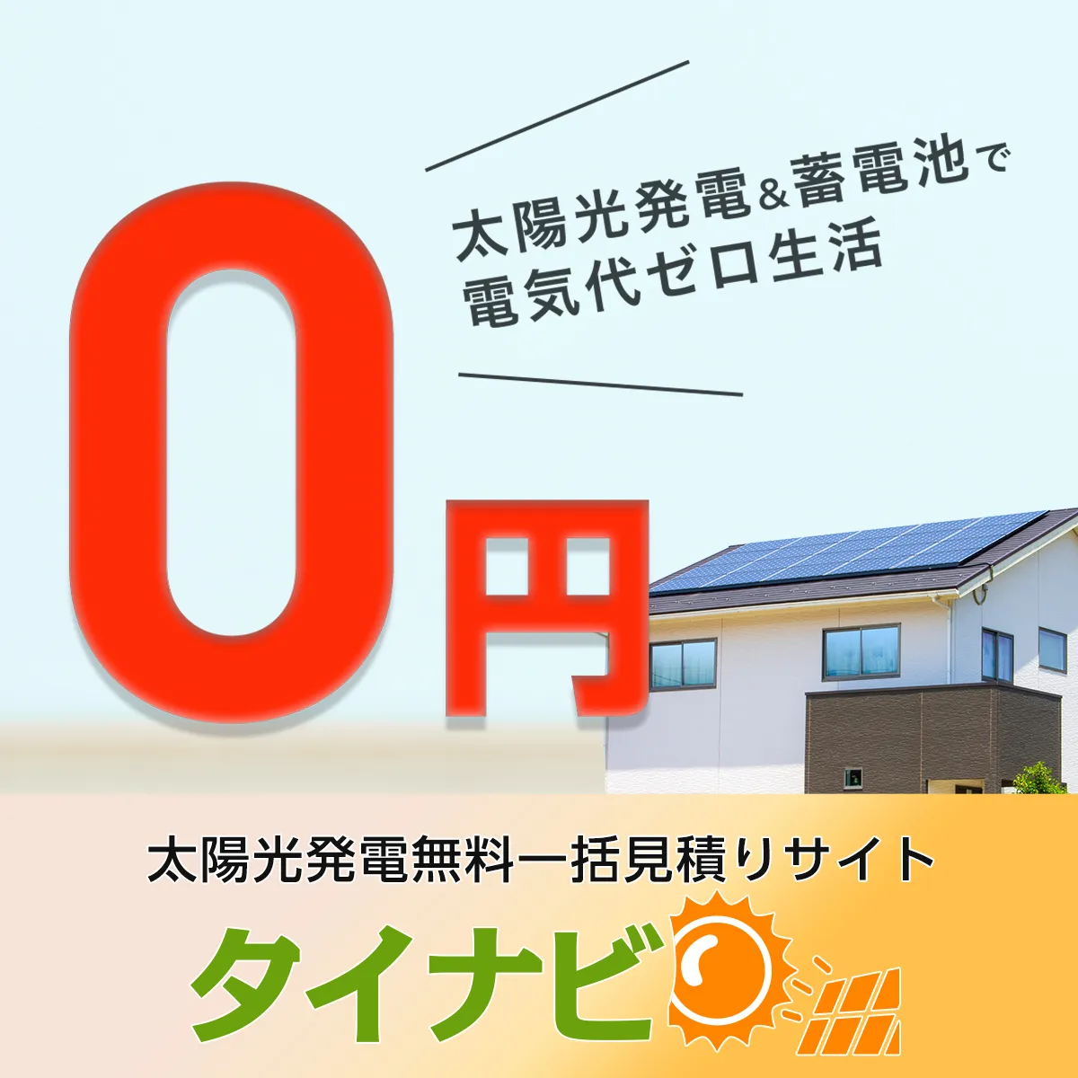 太陽光発電無料一括見積りサイト タイナビ