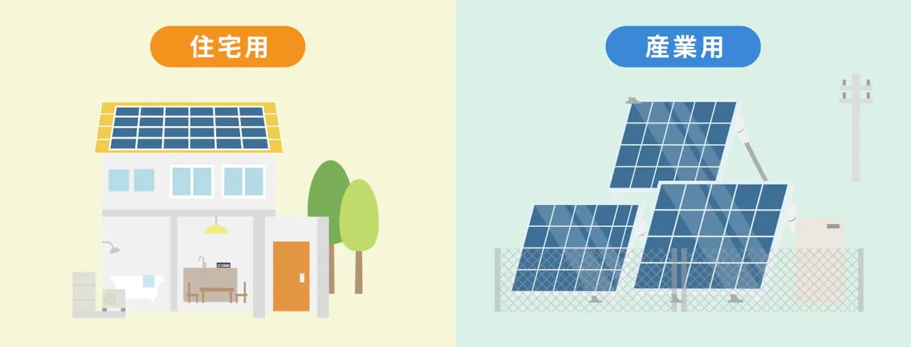 住宅用太陽光発電と産業用との違い