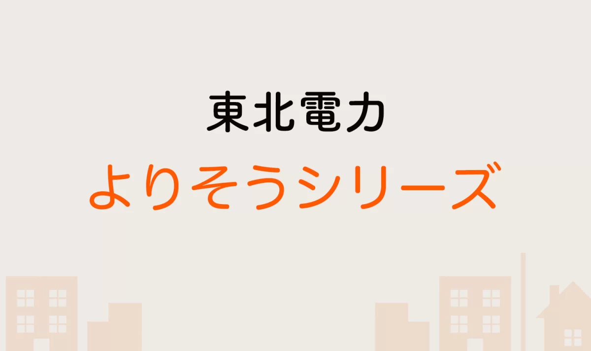 東北電力よりそうシリーズ