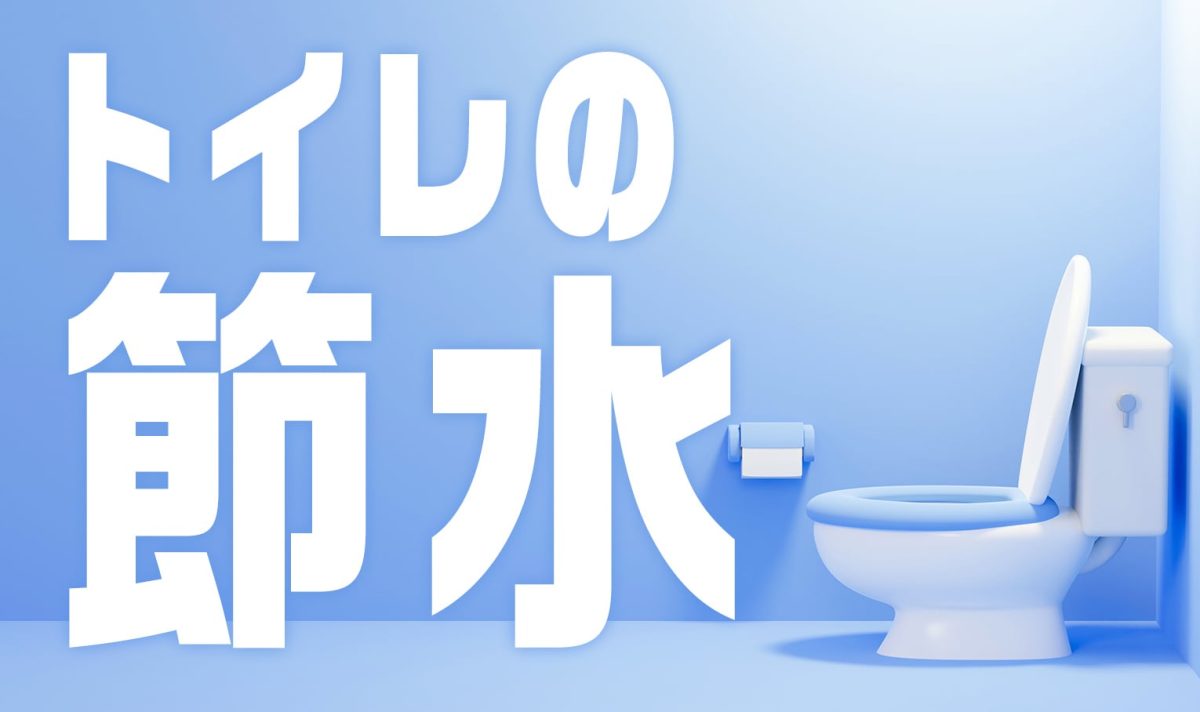 トイレの節水