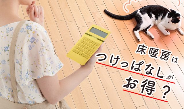 床暖房のガス代はつけっぱなしの方が安い？