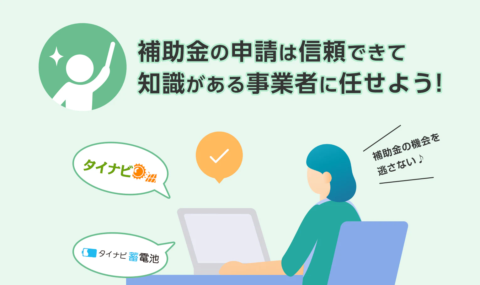 補助金の申請は信頼できて知識がある事業者に任せよう！